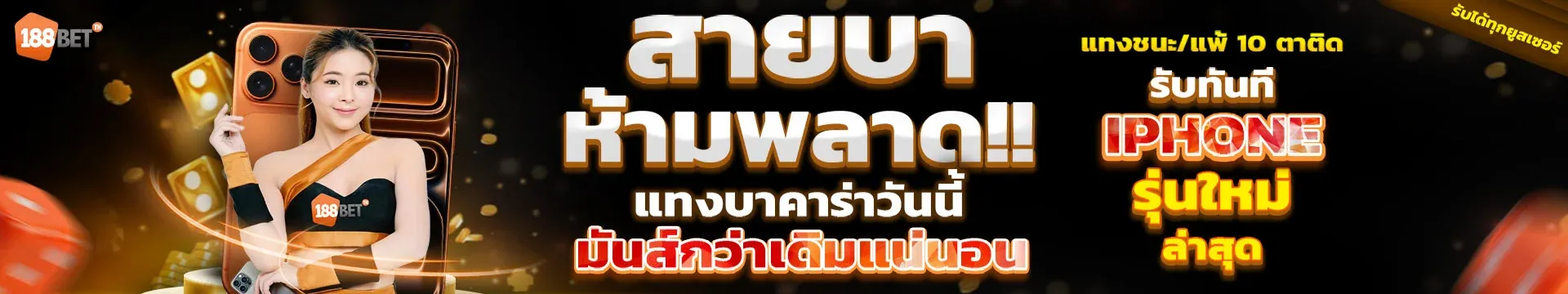 แบนเนอร์โปรโมชั่น 188BETTH สมัครรับเครดิตฟรี
